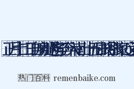 正月十二日自房州遇虏至奔入南山十五日抵谷张家近义词是什么意思的图片